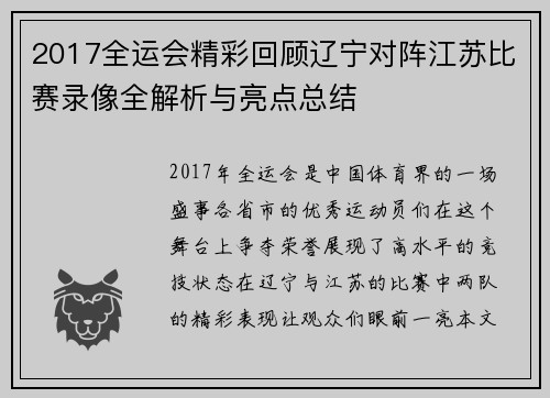 2017全运会精彩回顾辽宁对阵江苏比赛录像全解析与亮点总结