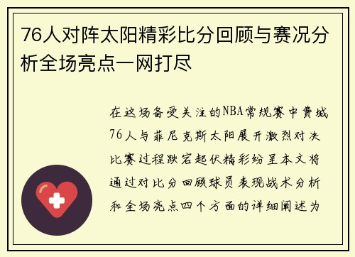 76人对阵太阳精彩比分回顾与赛况分析全场亮点一网打尽
