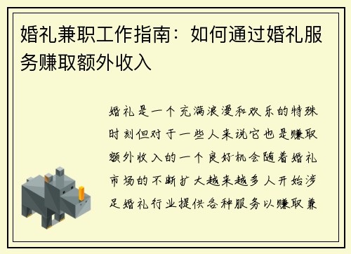 婚礼兼职工作指南：如何通过婚礼服务赚取额外收入