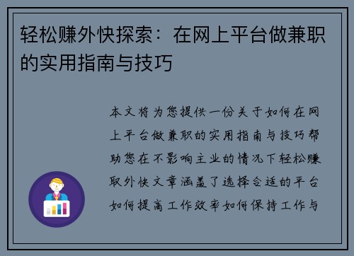 轻松赚外快探索：在网上平台做兼职的实用指南与技巧