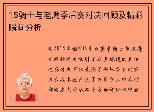 15骑士与老鹰季后赛对决回顾及精彩瞬间分析