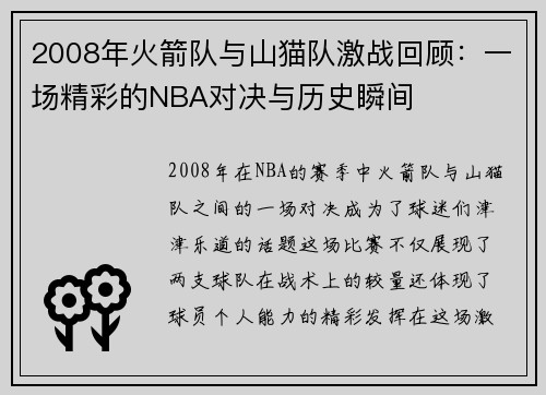 2008年火箭队与山猫队激战回顾：一场精彩的NBA对决与历史瞬间