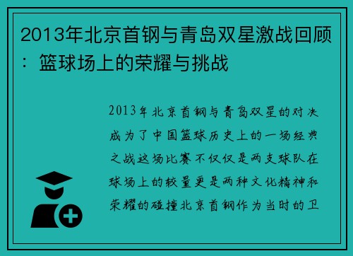 2013年北京首钢与青岛双星激战回顾：篮球场上的荣耀与挑战