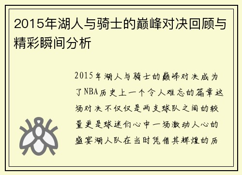 2015年湖人与骑士的巅峰对决回顾与精彩瞬间分析