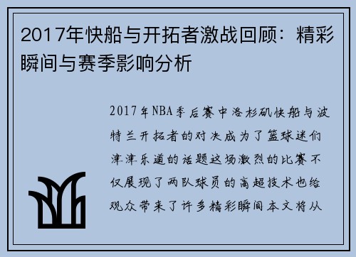 2017年快船与开拓者激战回顾：精彩瞬间与赛季影响分析
