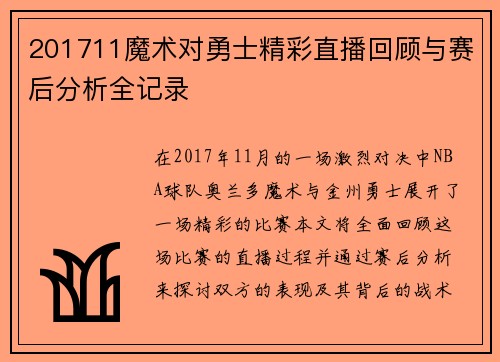 201711魔术对勇士精彩直播回顾与赛后分析全记录