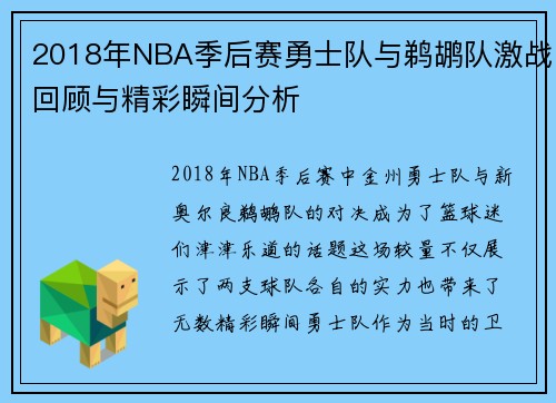 2018年NBA季后赛勇士队与鹈鹕队激战回顾与精彩瞬间分析