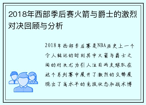 2018年西部季后赛火箭与爵士的激烈对决回顾与分析