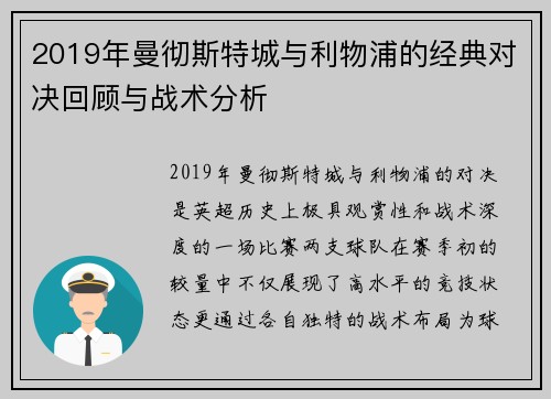2019年曼彻斯特城与利物浦的经典对决回顾与战术分析