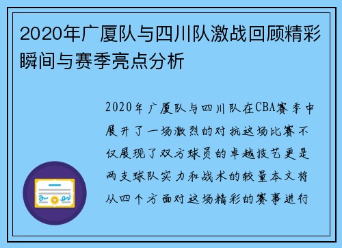 2020年广厦队与四川队激战回顾精彩瞬间与赛季亮点分析