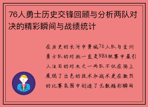 76人勇士历史交锋回顾与分析两队对决的精彩瞬间与战绩统计