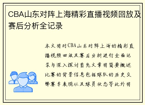 CBA山东对阵上海精彩直播视频回放及赛后分析全记录
