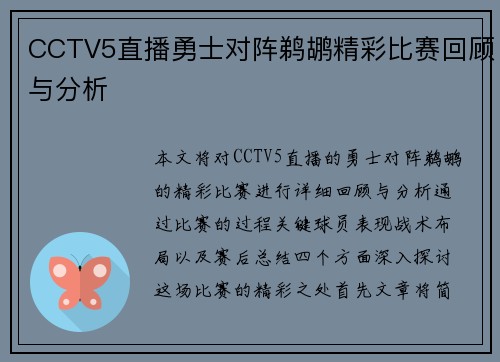 CCTV5直播勇士对阵鹈鹕精彩比赛回顾与分析