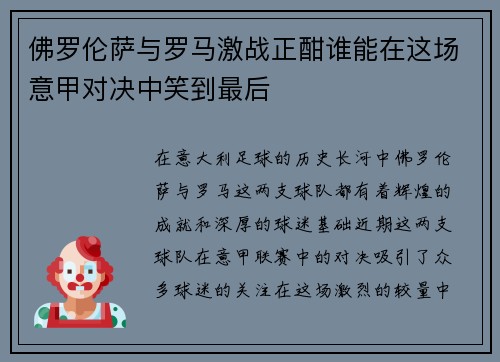 佛罗伦萨与罗马激战正酣谁能在这场意甲对决中笑到最后