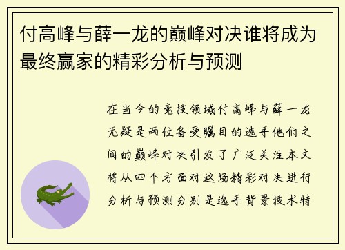 付高峰与薛一龙的巅峰对决谁将成为最终赢家的精彩分析与预测
