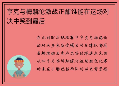 亨克与梅赫伦激战正酣谁能在这场对决中笑到最后