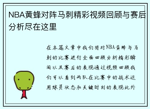 NBA黄蜂对阵马刺精彩视频回顾与赛后分析尽在这里