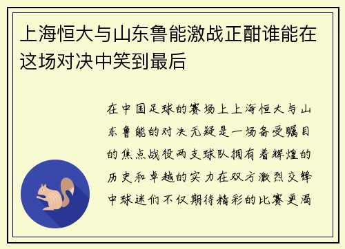 上海恒大与山东鲁能激战正酣谁能在这场对决中笑到最后