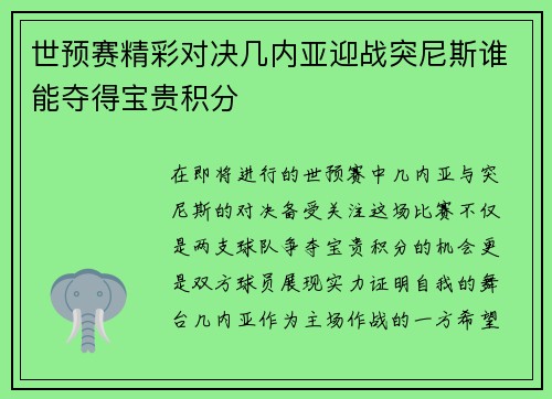 世预赛精彩对决几内亚迎战突尼斯谁能夺得宝贵积分