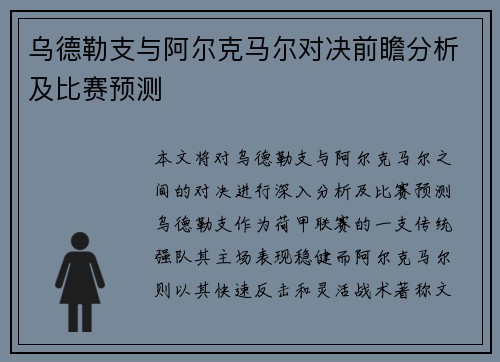 乌德勒支与阿尔克马尔对决前瞻分析及比赛预测
