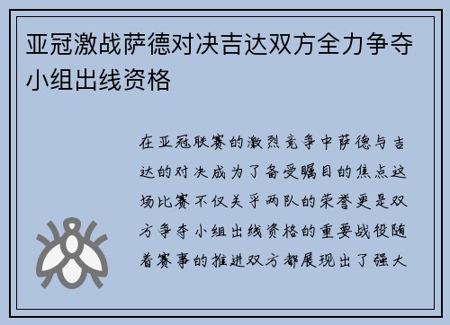 亚冠激战萨德对决吉达双方全力争夺小组出线资格