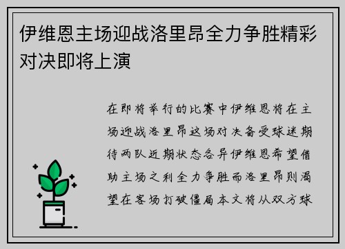伊维恩主场迎战洛里昂全力争胜精彩对决即将上演