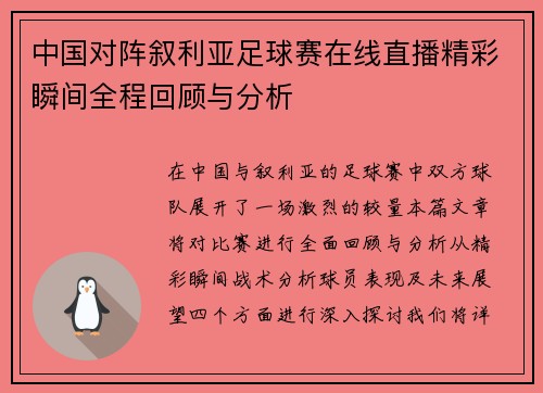 中国对阵叙利亚足球赛在线直播精彩瞬间全程回顾与分析