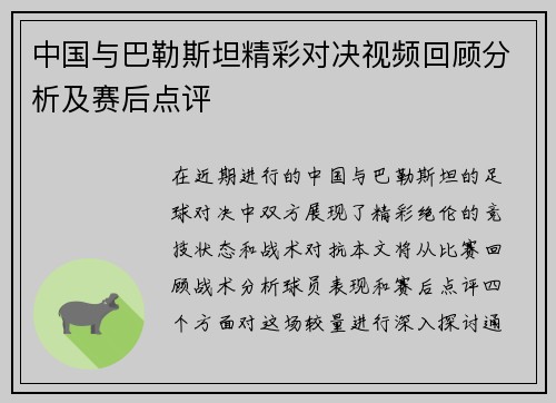 中国与巴勒斯坦精彩对决视频回顾分析及赛后点评