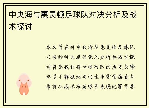 中央海与惠灵顿足球队对决分析及战术探讨