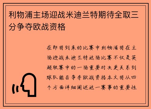 利物浦主场迎战米迪兰特期待全取三分争夺欧战资格