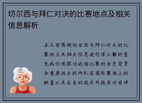 切尔西与拜仁对决的比赛地点及相关信息解析