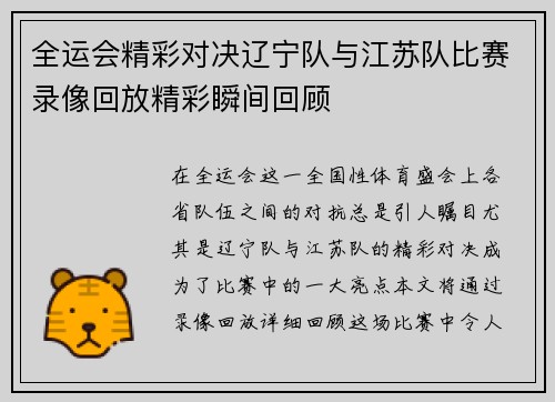 全运会精彩对决辽宁队与江苏队比赛录像回放精彩瞬间回顾