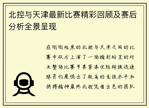 北控与天津最新比赛精彩回顾及赛后分析全景呈现
