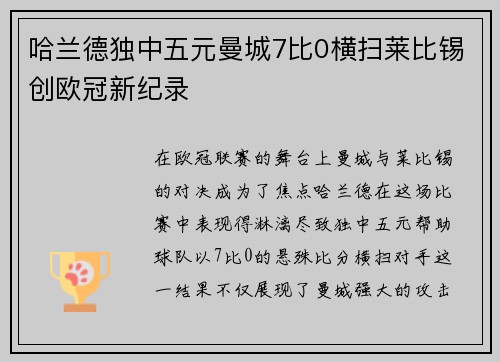 哈兰德独中五元曼城7比0横扫莱比锡创欧冠新纪录