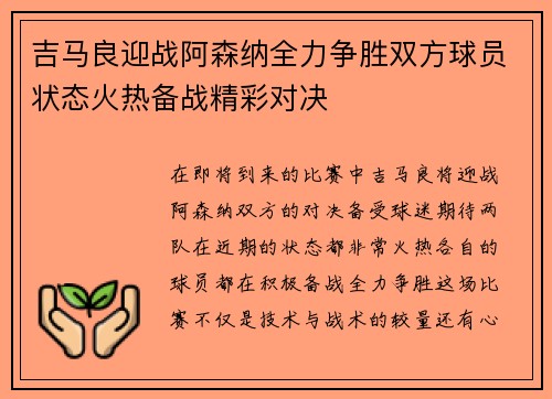 吉马良迎战阿森纳全力争胜双方球员状态火热备战精彩对决