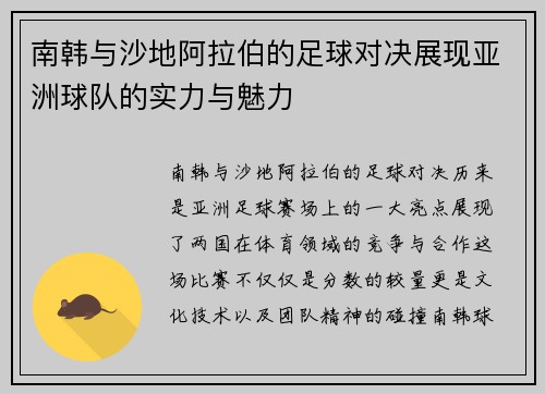 南韩与沙地阿拉伯的足球对决展现亚洲球队的实力与魅力