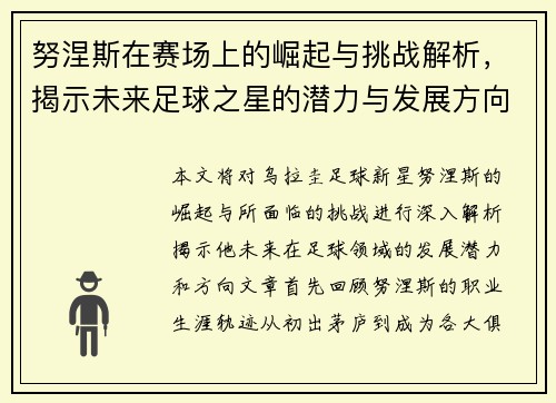 努涅斯在赛场上的崛起与挑战解析，揭示未来足球之星的潜力与发展方向
