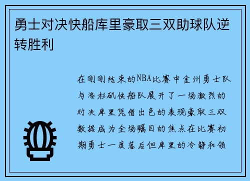 勇士对决快船库里豪取三双助球队逆转胜利