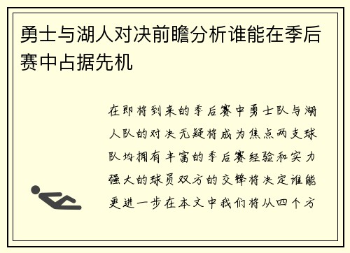 勇士与湖人对决前瞻分析谁能在季后赛中占据先机