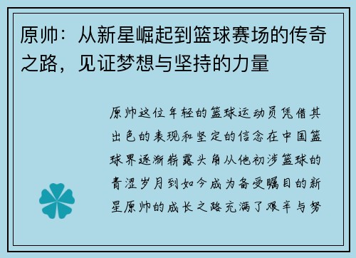 原帅：从新星崛起到篮球赛场的传奇之路，见证梦想与坚持的力量