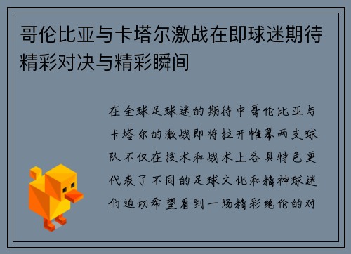 哥伦比亚与卡塔尔激战在即球迷期待精彩对决与精彩瞬间