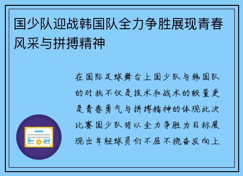 国少队迎战韩国队全力争胜展现青春风采与拼搏精神
