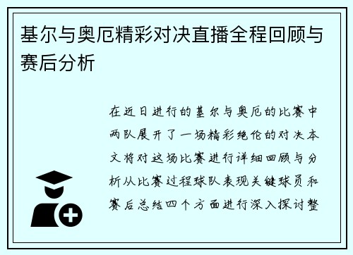 基尔与奥厄精彩对决直播全程回顾与赛后分析