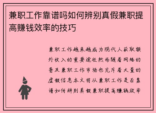 兼职工作靠谱吗如何辨别真假兼职提高赚钱效率的技巧