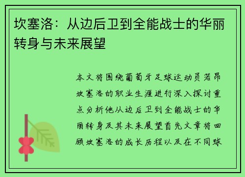 坎塞洛：从边后卫到全能战士的华丽转身与未来展望