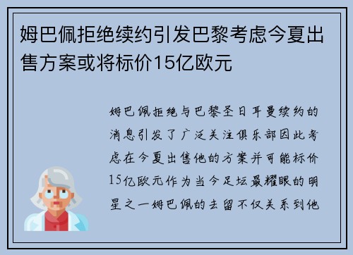 姆巴佩拒绝续约引发巴黎考虑今夏出售方案或将标价15亿欧元