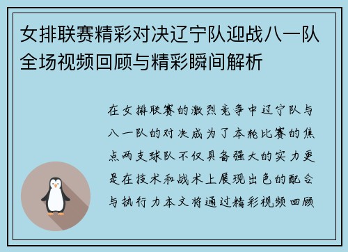 女排联赛精彩对决辽宁队迎战八一队全场视频回顾与精彩瞬间解析