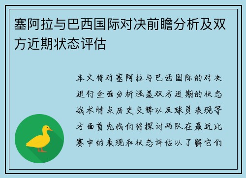 塞阿拉与巴西国际对决前瞻分析及双方近期状态评估