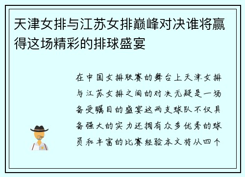 天津女排与江苏女排巅峰对决谁将赢得这场精彩的排球盛宴