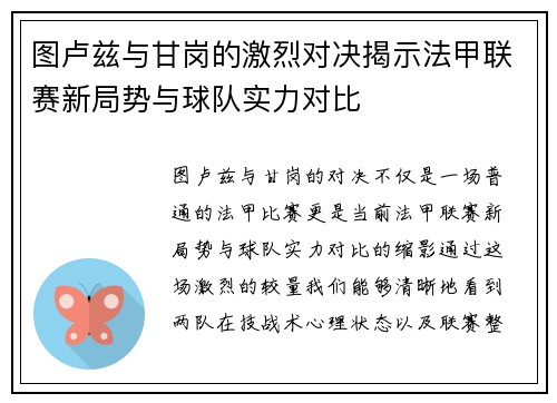 图卢兹与甘岗的激烈对决揭示法甲联赛新局势与球队实力对比